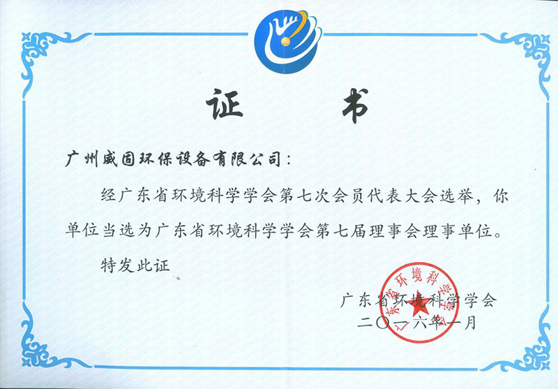 广东省环境科学学会理事单位证书